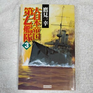 大日本帝国第七艦隊 3 激闘!ウエーク島沖海戦 (歴史群像新書) 鷹見 一幸 9784054017054