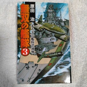 無双の艦隊〈3〉米太平洋艦隊潰滅戦 (歴史群像新書) 原田 治 9784054023680