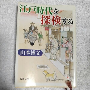 江戸時代を“探検”する (新潮文庫) 山本 博文 訳あり 9784101164410