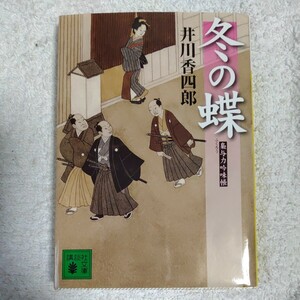 冬の蝶 (講談社文庫) 井川 香四郎 9784062755825