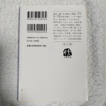 陰陽師 瘤取り晴明 (文春文庫) 夢枕 獏 村上 豊 9784167528164_画像2