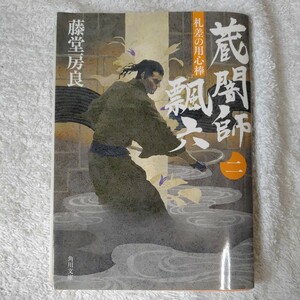 札差の用心棒 蔵闇師 飄六 (2) (角川文庫) 藤堂 房良 ヤマモト　マサアキ 9784040704753