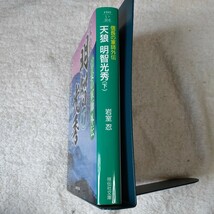 信長の軍師外伝 天狼 明智光秀(下) (祥伝社文庫) 岩室忍 9784396345785_画像3