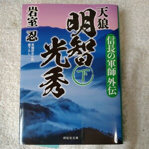 信長の軍師外伝 天狼 明智光秀(下) (祥伝社文庫) 岩室忍 9784396345785