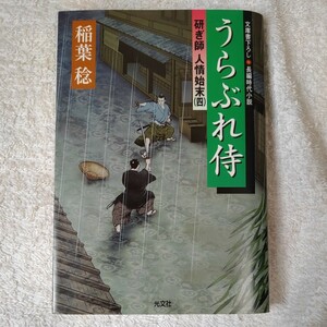 うらぶれ侍 研ぎ師人情始末(四) (光文社時代小説文庫) 稲葉 稔 9784334742362