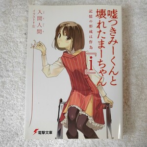 嘘つきみーくんと壊れたまーちゃん『i』 記憶の形成は作為 (電撃文庫) 入間 人間 左 9784048678445