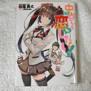 中古でも恋がしたい! (GA文庫) 田尾 典丈 ReDrop 9784797381320