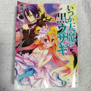 いつか天魔の黒ウサギ11 悪魔と魔女と生徒会長の恋 (富士見ファンタジア文庫) 鏡 貴也 榎宮 祐 9784829138199