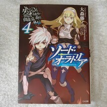 ダンジョンに出会いを求めるのは間違っているだろうか外伝 ソード・オラトリア4 (GA文庫) 大森 藤ノ はいむら きよたか 9784797383126_画像1