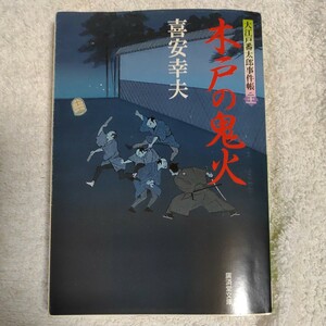 木戸の鬼火 大江戸番太郎事件帳21 (廣済堂文庫) 喜安 幸夫 9784331614495