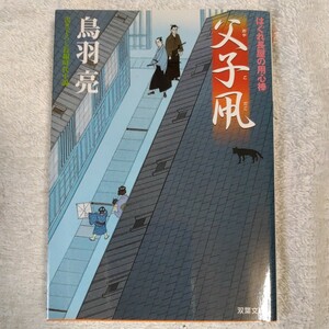 父子凧 はぐれ長屋の用心棒 (双葉文庫) 鳥羽 亮 9784575662795