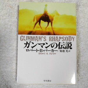 ガンマンの伝説 (ハヤカワ・ミステリ文庫) ロバート・B. パーカー Robert B. Parker 菊池 光 9784150756987