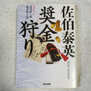 奨金狩り 夏目影二郎始末旅〈14〉 (光文社時代小説文庫) 佐伯 泰英 9784334746674