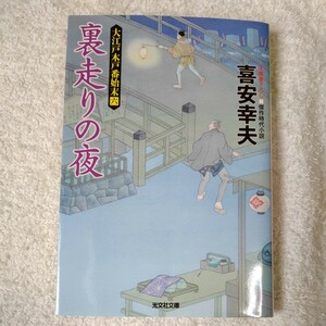 裏走りの夜 大江戸木戸番始末(六) (光文社時代小説文庫) 喜安 幸夫 9784334775643