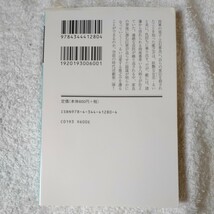 刺客往来　暗殺請負人 (幻冬舎文庫) 森村 誠一 9784344412804_画像2