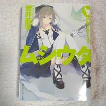 ムシウタ 12.夢醒める迷宮(上) (角川スニーカー文庫) 岩井 恭平 るろお 9784041003534_画像1