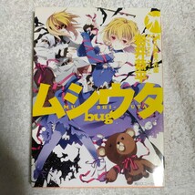 ムシウタbug 3rd. 夢狙う花園 (角川スニーカー文庫) 岩井 恭平 るろお 9784044288112_画像1