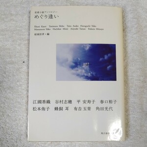 めぐり逢い 恋愛小説アンソロジー (ハルキ文庫) 結城 信孝 9784758431873