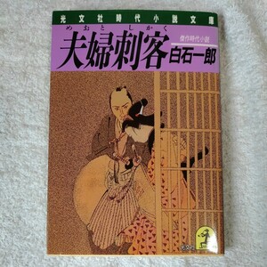 夫婦刺客(めおとしかく) (光文社時代小説文庫) 白石 一郎 9784334709136