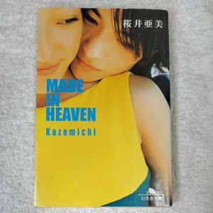 MADE IN HEAVEN Kazemichi (幻冬舎文庫) 桜井 亜美 9784344404045