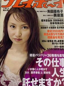 矢田亜希子　奥菜恵　前田敦子　小池里奈　週刊プレイボーイ　2009年1月19日号 No.3