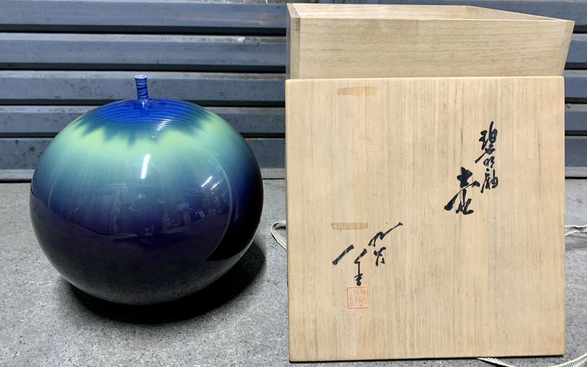 人間国宝 柳雨軒三代 徳田八十吉 正彦 九谷焼 碧明釉 耀彩 壺 高さ約