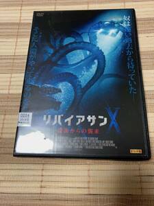 レンタル落ちDVD　　　リバイアサンＸ　深海からの襲来