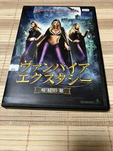 レンタル落ちDVD　　 　ヴァンパイア・エクスタシー　吸精の館