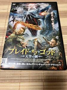 レンタル落ちDVD　　　ブレイド・オブ・ゴッド　天空の剣