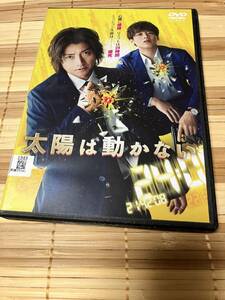 レンタル落ちDVD　　　　太陽は動かない　　　藤原竜也　竹内涼真　ハン・ヒョジュ