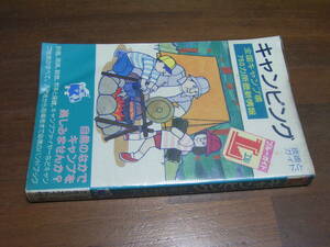 キャンピング　技術とガイド　ブルーガイドL　関忠志　実業之日本社