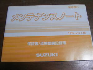 スズキ　メンテナンスノート　125㏄以下用