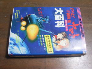 さらば宇宙戦艦ヤマト大百科　ケイブンシャの大百科　32