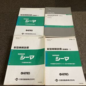 日産 F50 シーマ 新型車解説書 VK45DD VQ35DET 追補版Ⅰ追補版Ⅱ追補版Ⅲ 計4冊 サービスマニュアル 修理書 整備書 CIMA