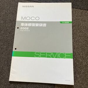  Moco MG21S MOCO car body restoration point paper service book repair book MR Wagon MF21S