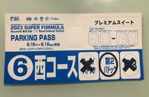 2023 全日本スーパーフォーミュラ選手権 第5戦　プレミアムスイート・レギュラー2F　ペア　第2パドック駐車券付　１円スタート　送料無料_画像3
