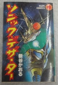 ★当時物 古本 新谷かおる ソニック・デザーター 全1冊 グッズ