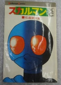 ★当時物 古本 初版 スカルマン 石森章太郎 グッズ