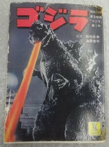 * подлинная вещь старая книга первая версия Godzilla фильм повесть роман товары 