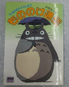 ★当時物 古本 もののけ通信 山岡有子編 となりのトトロより アニメージュ文庫 水木しげる寄稿 スタジオジブリ グッズ