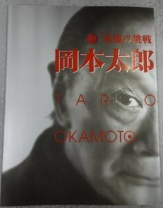 ★当時物 永遠の挑戦 岡本太郎 図録 展覧会 画集 作品集 グッズ