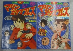 ★当時物 古本 全初版 アニメ版テレビ オールカラー マリンエクスプレス 全2巻 フィルムコミックス 手塚治虫 グッズ