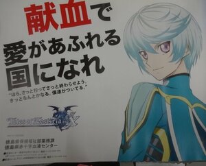 ★現状 テイルズ オブ ゼスティリア ザ クロス マチアソビ限定 A3献血ポスター等 計3枚セット スレイ ミクリオ ライラ グッズ