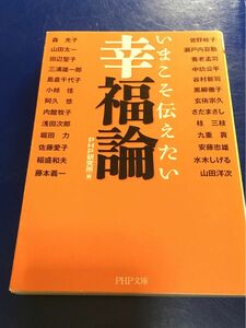 いまこそ伝えたい幸福論 （ＰＨＰ文庫　ひ４－７） ＰＨＰ研究所／編