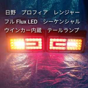 日野　プロフィア　フルFlux 　LED　シーケンシャル　ウインカー　搭載　テールランプ　タイプB　左右セット