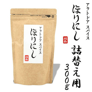 アウトドアスパイス ほりにし 詰め替え用 300g OUTDOOR SPICE HORINISHI 新品 未使用