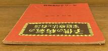 【即決】子供の病気の家庭療法と看護/築田多吉(著)/昭和24年2月発行/ホーム2月号付録/ハンドブック社_画像3