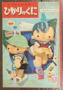 【即決】ひかりのくに/昭和33年8月/絵本/鈴木悦郎/川上四郎/若菜珪/岩崎ちひろ/いわさきちひろ/坂本健三郎/鈴木寿雄/みつばちまーや