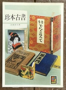 【即決】カラーブックス 440[珍本古書] /高橋啓介(著)/保育社/昭和53年 初版/古本/レトロ/文庫/ビニールカバー付き 