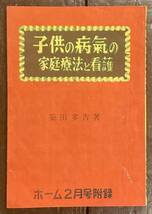 【即決】子供の病気の家庭療法と看護/築田多吉(著)/昭和24年2月発行/ホーム2月号付録/ハンドブック社_画像1